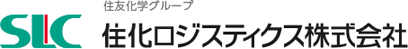 住化ロジスティックス株式会社