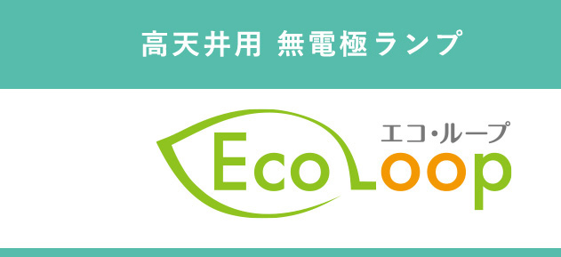 高天井用 無電極放電ランプ Eco Loop(エコ・ループ)